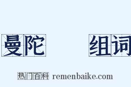 曼陀羅華组词是什么意思的图片
